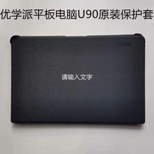 保护壳学习机原装 正品 U90E保护套学生平板电脑U90原装 优学派U90