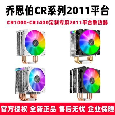 乔思伯 CR1400 CR1000 电脑CPU散热器 X79 X99正方形2011 E5 E3