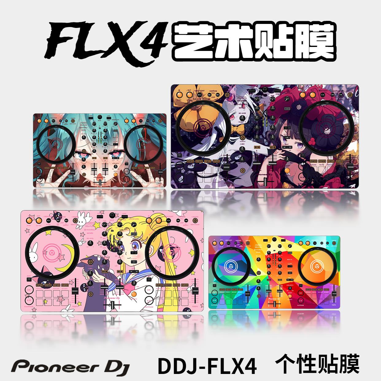 先锋/Pioneer DDJ-FLX4 FLX10 XDJ-RX3 XZ个性艺术打碟机颜色贴膜-封面
