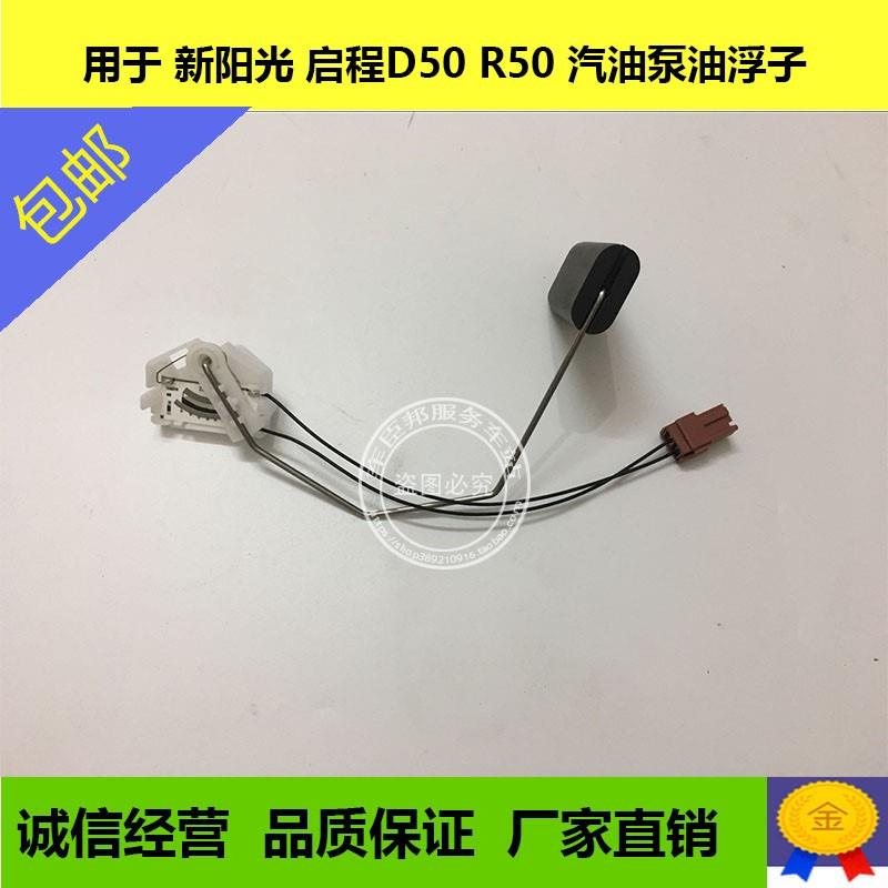 用于新阳光玛驰汽油浮子油表传感器启辰D50R50汽油传感器油浮包邮