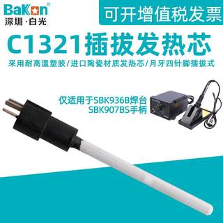 白光C1321插拔式陶瓷发热芯 SBK936B焊台SBK907B电烙铁用手柄配件