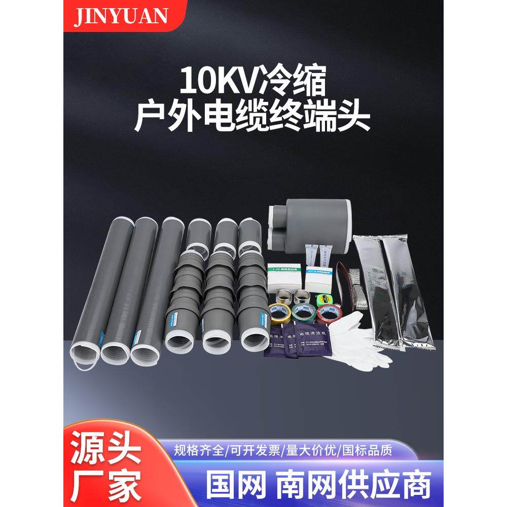 10kv-35kv高压冷缩电缆终端头单芯三芯电力户内 户外电缆附件接头