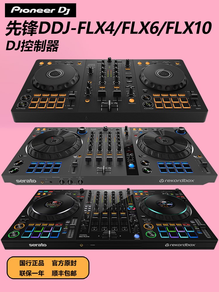 pioneer先锋dj打碟机ddjflx4 flx6gt flx10入门级控制器小型