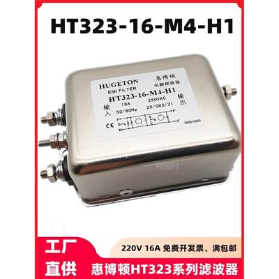 惠博顿电源滤波器 HT323-16-M4-H1 L8 16A 10A 20A 超声波滤波器