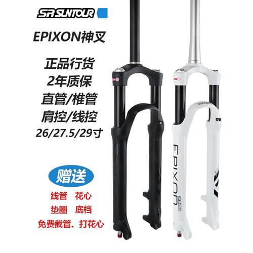 新款三拓EPIXON前叉26寸27.5寸29寸神叉肩控线控山地锥管桶轴气叉