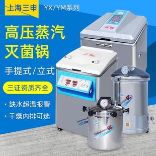 压力蒸汽灭菌器消毒锅 YX280手提式 50高压灭菌锅立式 上海三申YM30