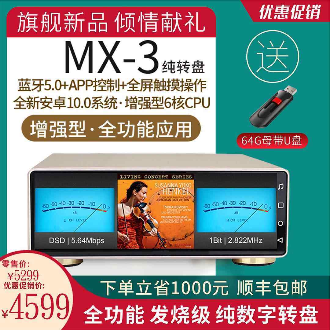 景丰MX-3纯数字转盘hifi无损音乐播放器安卓智能DSD512解码音响