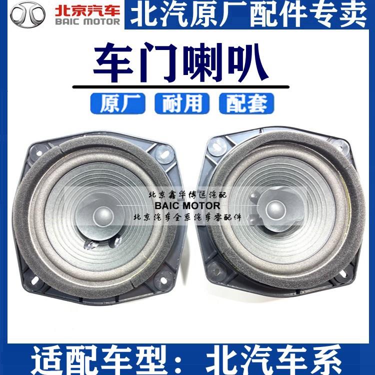 北汽绅宝E130E150D20D50D60D70X55X65前后门喇叭音响低音喇叭原厂