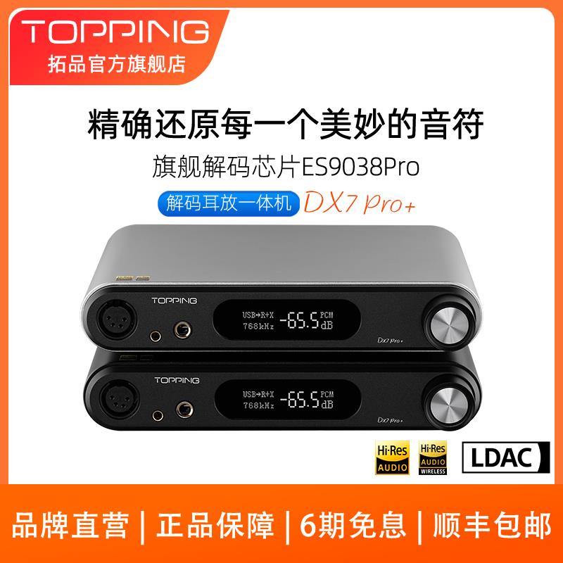 新品TOPPING拓品DX7Pro+解码耳放 ES9038 USB DAC DSD512蓝牙5.1