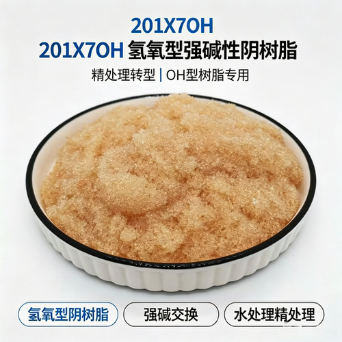 201X7OH净品级氢氧型阴树脂