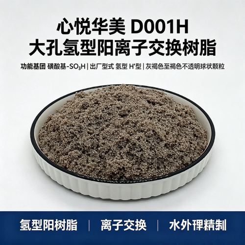 心悦华美D001H大孔氢型阳树脂
