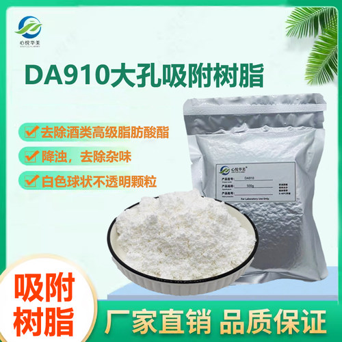 DA910白酒类树脂降脂除浊吸附