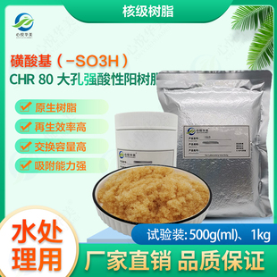 【核级树脂】心悦华美CHR 80大孔强酸性阳树脂水溶液除放射性元素