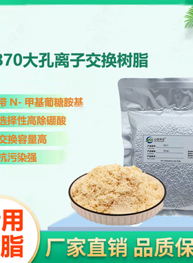 【除硼树脂】D870大孔离子交换树脂高选择性除硼酸或硼酸盐