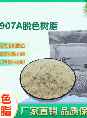 【脱色树脂】D907大孔树脂食品工业提取脱色抗生素及天然产物脱色