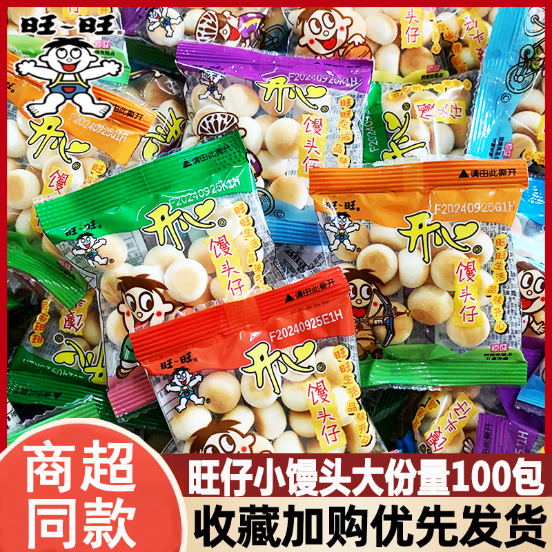 旺旺旺仔小馒头小包装饼干儿童零食膨化散装零食小吃休闲食品