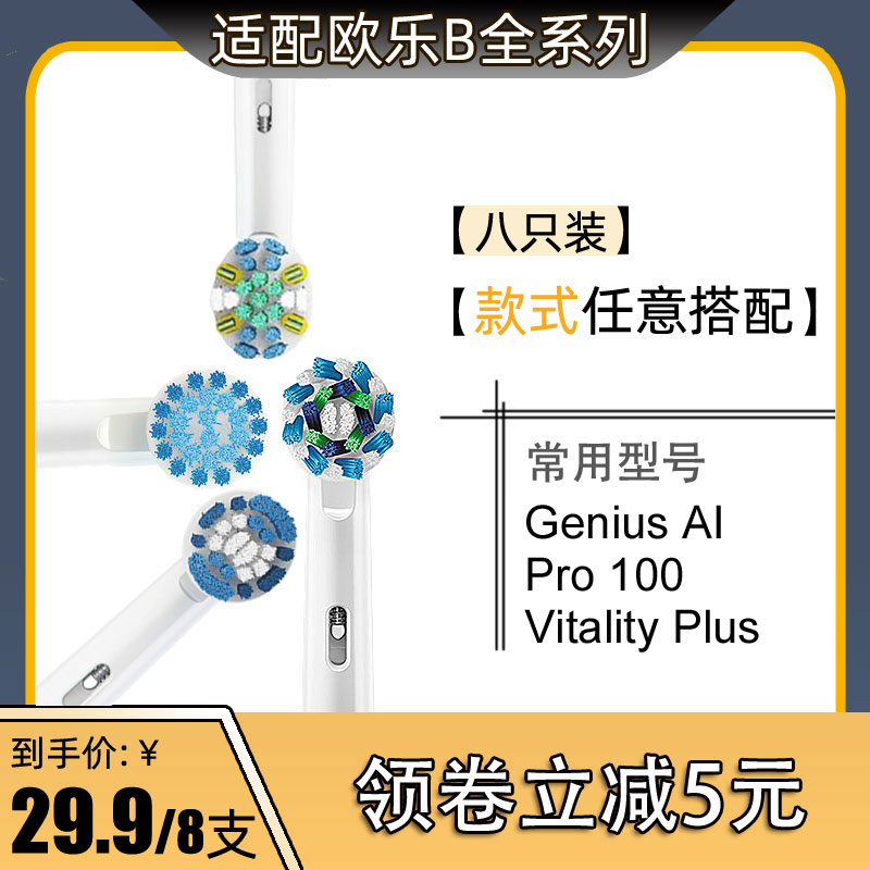 粤明适配欧乐B电动牙刷头替换Genius AI/Pro 100/Vita