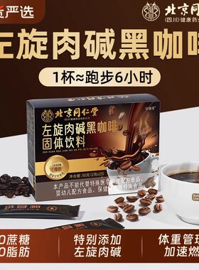 同仁堂左旋肉碱黑咖啡0糖0脂美式浓缩速溶咖啡减燃官方正品信盛堂