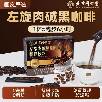 同仁堂左旋肉碱黑咖啡0糖0脂美式浓缩速溶咖啡减燃官方正品信盛堂