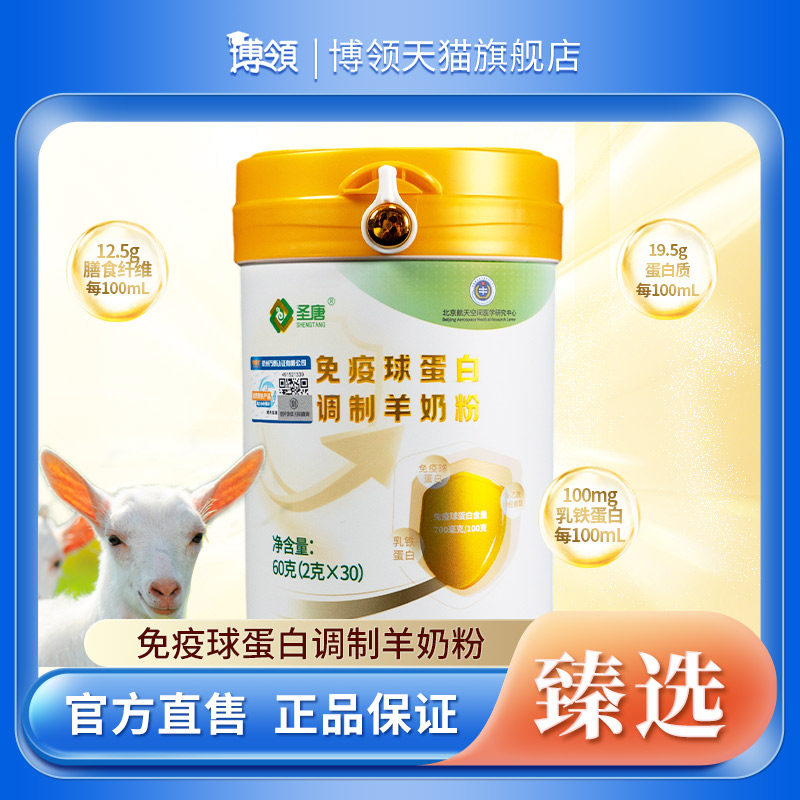 博领圣唐免疫球蛋白调制羊奶粉中老年蛋白羊乳粉60g*1桶