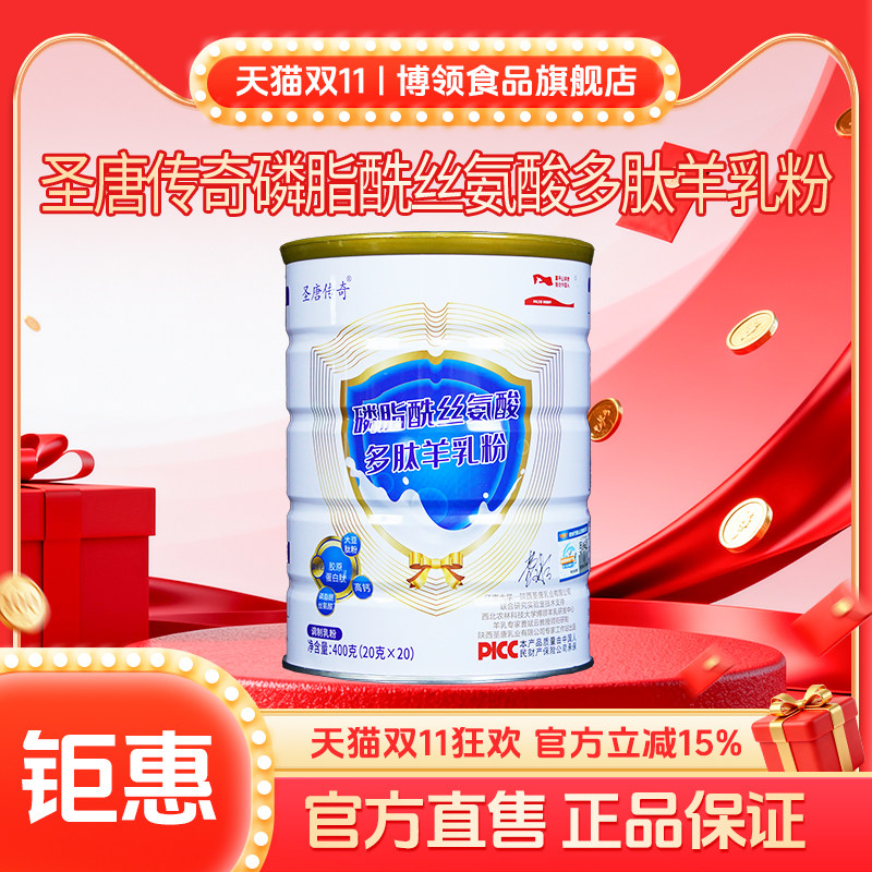 陕西圣唐传奇磷脂酰丝氨酸多肽中老年成人羊乳粉400g*1桶