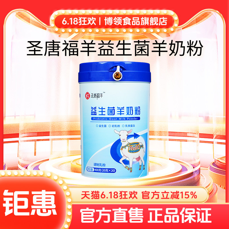 博领圣唐福羊益生菌羊奶粉中老年羊乳粉300g*1桶