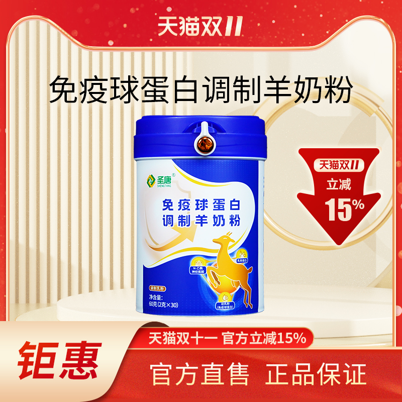 博领圣唐免疫球蛋白调制羊奶粉中老年蛋白羊奶粉60g*1桶