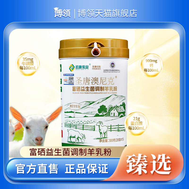 博领圣唐澳尼克富硒益生菌调制羊乳粉中老年羊奶粉300g*1桶