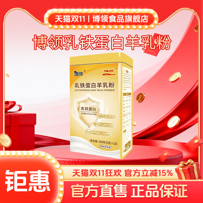 博领圣唐乳铁蛋白羊乳粉中老年蛋白羊奶粉100g*1罐