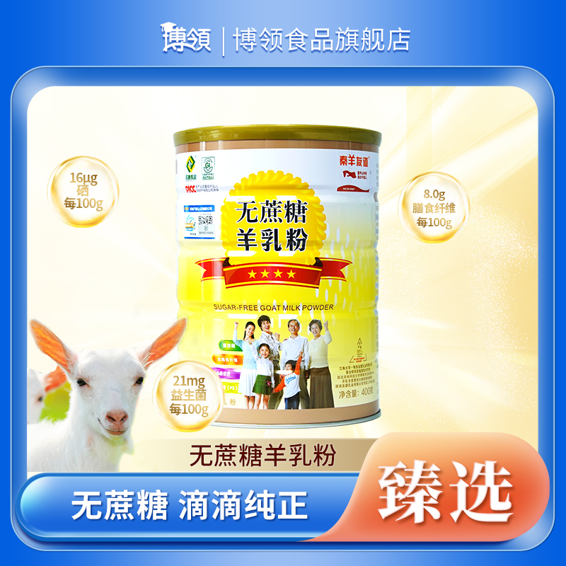 陕西圣唐秦羊友道中老年调制羊奶粉无蔗糖成人400g正品