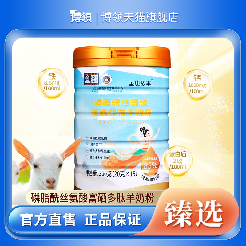 博领圣唐故事磷脂酰丝氨酸富硒多肽羊奶粉300g*1桶