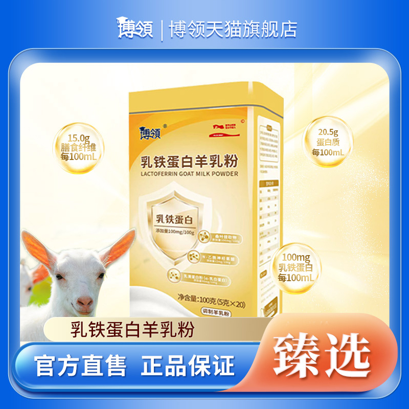博领圣唐乳铁蛋白羊乳粉中老年蛋白羊奶粉100g*1罐