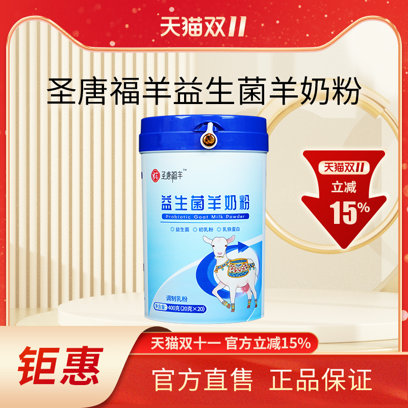 圣唐福羊羊乳粉益生菌中老年