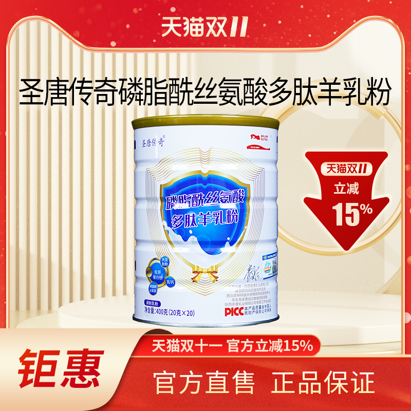 圣唐传奇羊乳粉磷脂酰丝氨酸