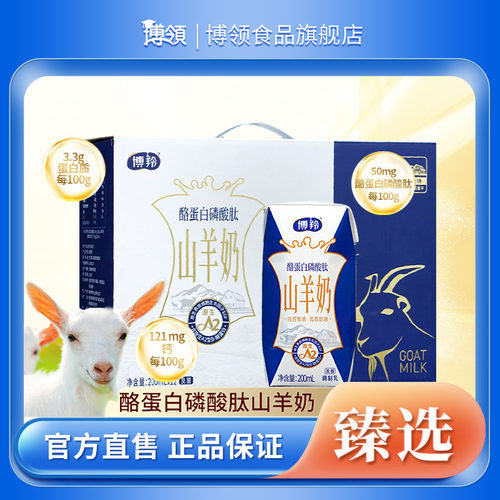 博领博羚酪蛋白磷酸肽山羊奶