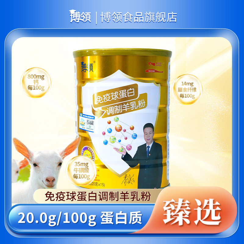 博领免疫球蛋白调制羊奶粉