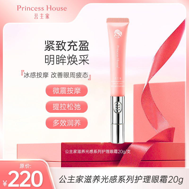 公主家Princess House滋养光感系列护理眼霜20g