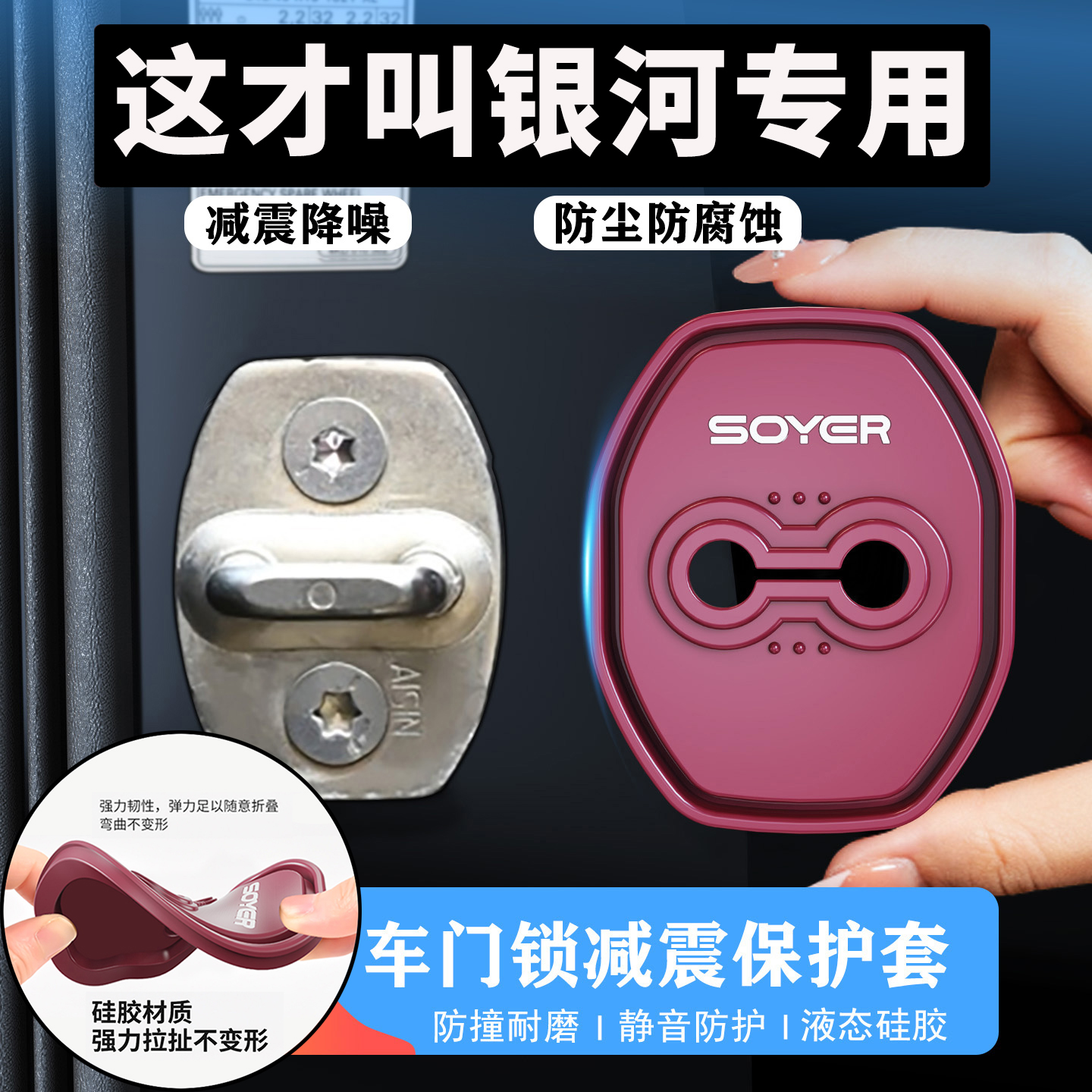 吉利银河A7/L6/L7/E5/星舰7/星愿星耀E8汽车防尘降噪门锁扣保护盖