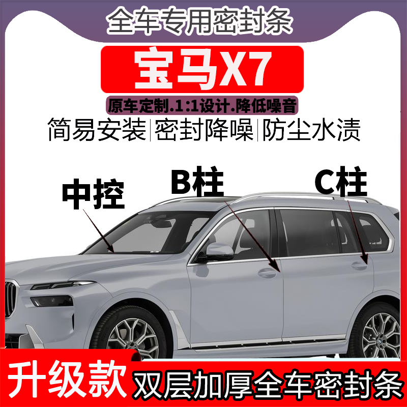 专用宝马X7门密封条隔音BC柱密封条中控降噪防水内饰配件高档