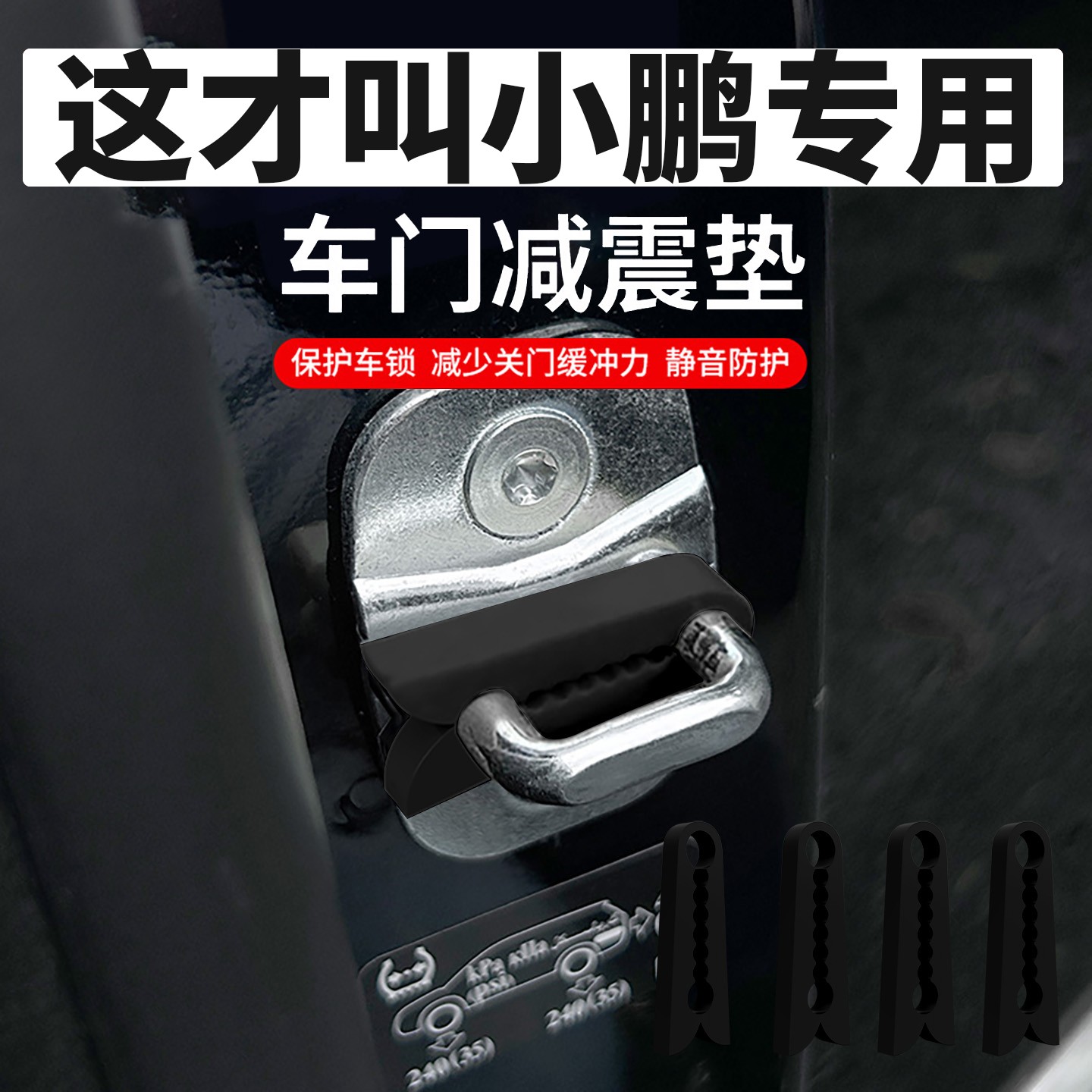 适用于小鹏MONA M03汽车G6车门减震缓冲垫硅胶门锁保护套盖锁扣P7