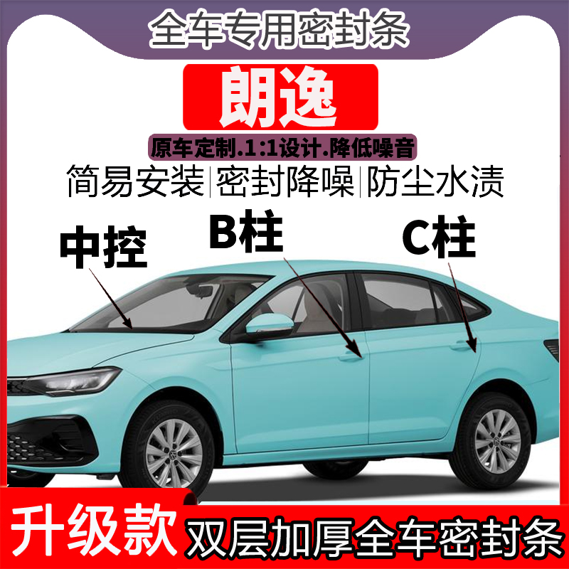 专用大众朗逸车门密封条隔音BC柱密封条中控降噪防水内饰配件高档