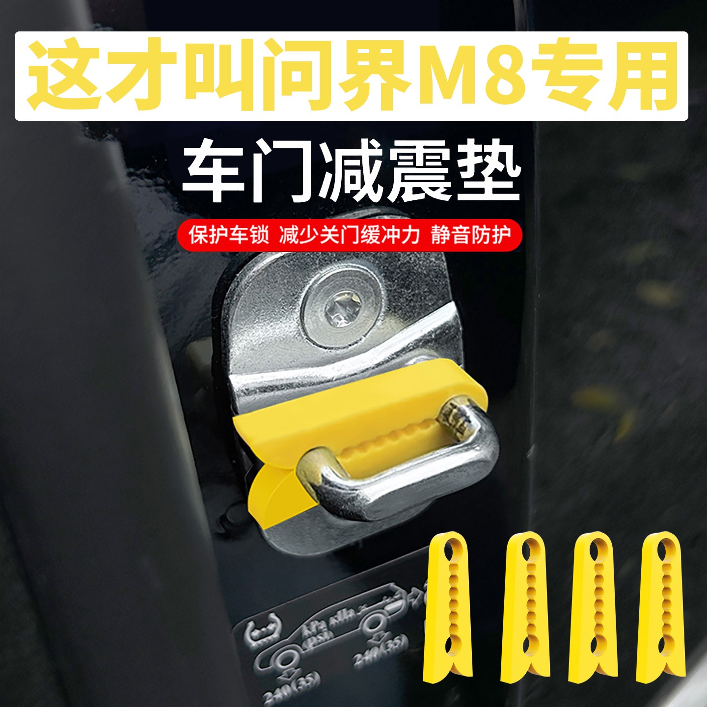 问界M8车门减震缓冲垫汽车防撞条保险杠胶条加厚关门防震垫片