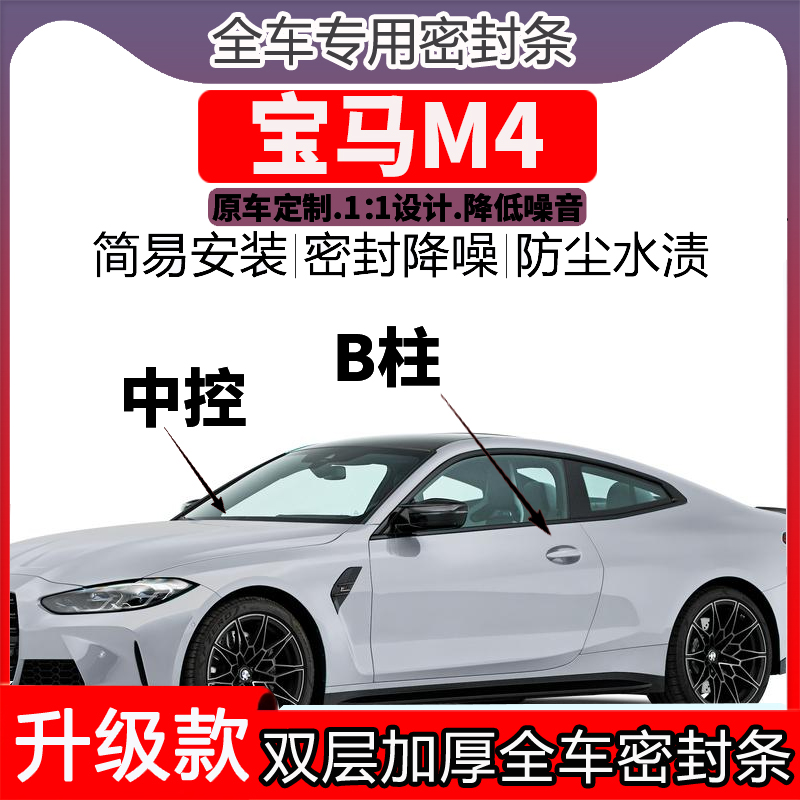 专用宝马M4车门密封条隔音BC柱密封条中控降噪防水内饰配件高档