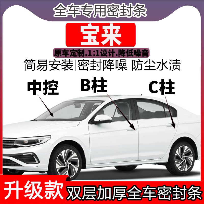 大众宝来汽车门密封条隔音BC柱密封条中控降噪防水内饰配件高档