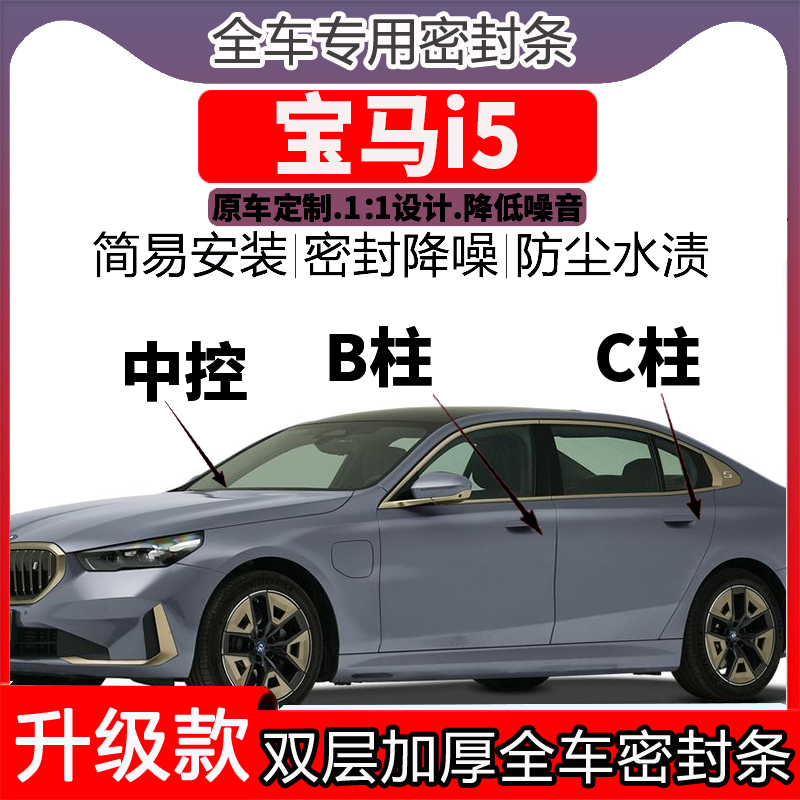 专用宝马i5车门密封条隔音BC柱密封条中控降噪防水内饰配件高档