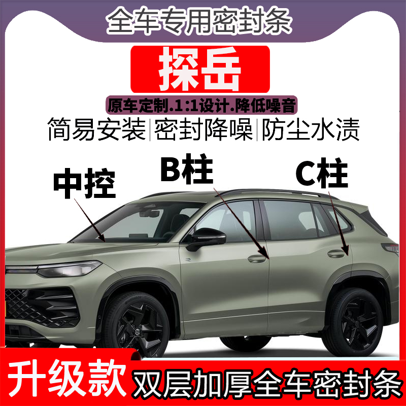 大众途岳汽车门密封条隔音BC柱密封条中控降噪防水内饰配件高档