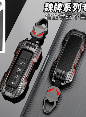 长城魏派车钥匙套专用魏牌vv7 vv5S坦克300 vv6 VV5玛奇朵wey外壳