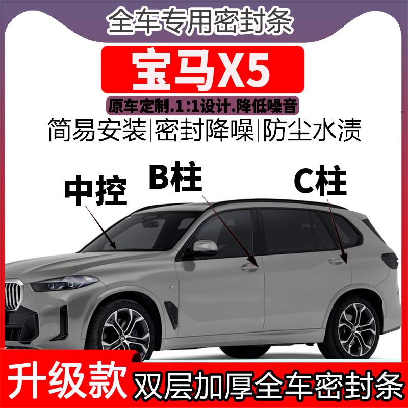 专用宝马X5车门密封条隔音BC柱密封条中控降噪防水内饰配件高档