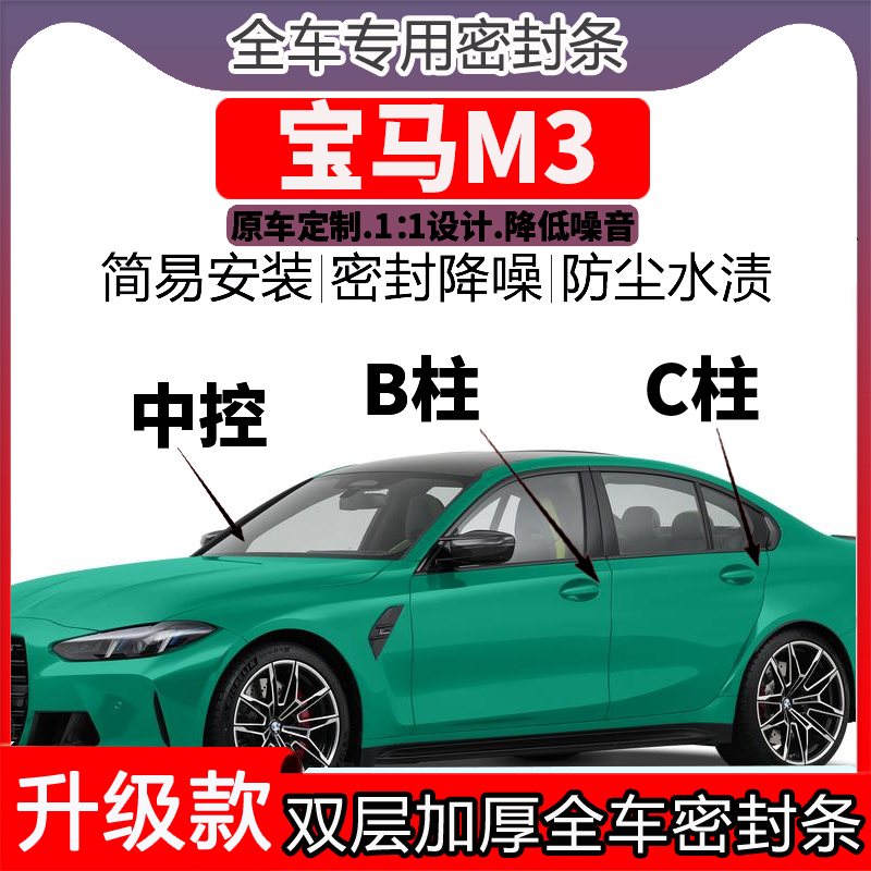 专用宝马M3门密封条隔音BC柱密封条中控降噪防水内饰配件高档