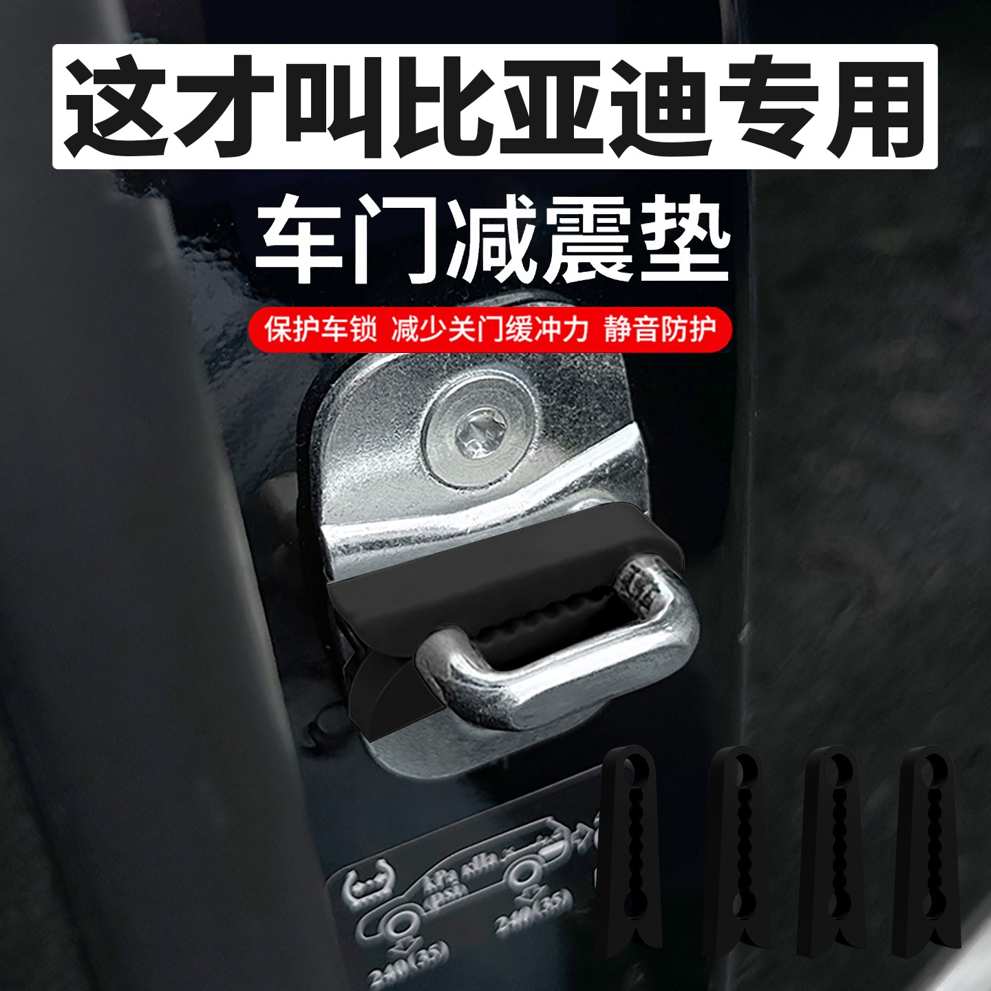 适用于比亚迪海鸥宋海豹元汽车车门减震缓冲垫硅胶门锁保护盖锁扣